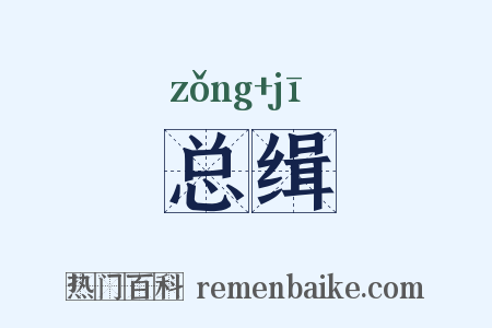 总缉是什么意思的图片